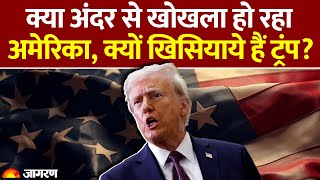 क्या आर्थिक Emergency की तरफ बढ़ रहा America | Donald Trump | World News | US