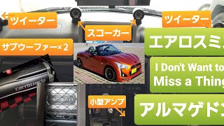 コペン ローブS LA400K カスタム紹介 カーオーディオ 空気録音 エアロスミス I Don't Want to Miss a Thing アルマゲドン主題歌　AAC 44.1KHz/16bits