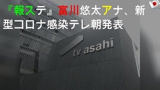 『報ステ』富川悠太アナ、新型コロナ感染 テレ朝発表