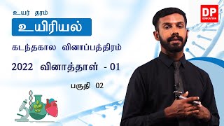 2022 வினாத்தாள் - 01 | பகுதி 02 | க.பொ.த உயர்தர உயிரியல் | AL Biology Tamil