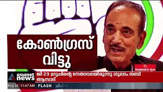 കോൺ​ഗ്രസ് വിട്ട് ​ഗുലാം നബി ആസാദ്; രാജിക്കത്തിൽ നേതൃത്വത്തിനെതിരെ രൂക്ഷവിമർശനം| Ghulam Nabi Azad