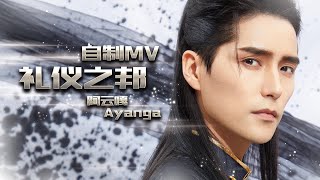 【阿云嘎/Ayanga】唯美古风阿云嘎《礼仪之邦》歌曲自制MV    20210217