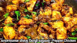 காரசாரமா மிளகு சிக்கன் வறுவல் இப்படி செய்ங்க|Pepper Chicken|Chicken Milagu Varuval|Chicken FryRecipe