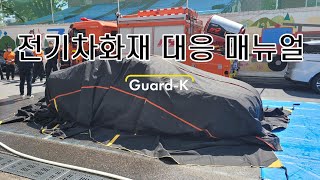 전기차화재 대응 매뉴얼 영상(실화재)23-09_가드케이