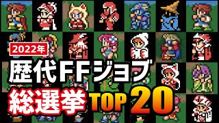 【2022年最新】FFで一体どのジョブが最も人気を集めたのか？