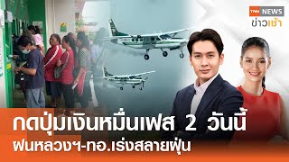 Live : TNN News ข่าวเช้า วันจันทร์ ที่ 27 มกราคม พ.ศ. 2568 เวลา 06.00-09.00 น.