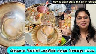 பித்தளை,வெள்ளி பாத்திரம் சுத்தம் செய்வது எப்படி|How Clean Brass,Silver Vessels|Pooja Vessel Cleaning