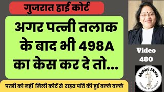 480! तलाक के बाद भी 498 A! 498A after Divorce! ऐसी स्थिति में क्या करें!What to do!Gujrat High Court