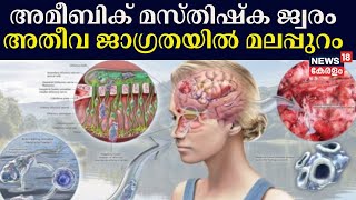 അമീബിക് മസ്തിഷ്ക ജ്വരം; അതീവ ജാഗ്രതയിൽ മലപ്പുറം | Amoebic Encephalitis Confirmed In Malappuram