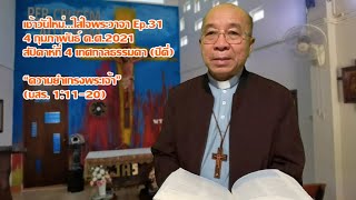 เช้าวันใหม่...ใส่ใจพระวาจา 4 กพ. 2021 Ep.31 (บสร. 1:11-20)