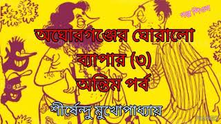 Shirshendu Mukhopadhyay Audiostory|Aghoregonjer Ghoralo Byaper|অঘোরগঞ্জের ঘোরালো ব্যাপার (৩) গল্প