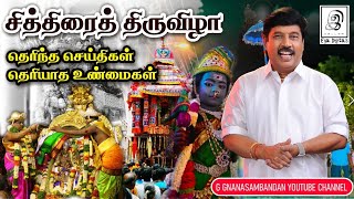 சித்திரைத் திருவிழா... தெரிந்த செய்திகள் தெரியாத உண்மைகள்