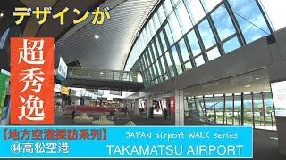 【地方空港探訪】㊹高松空港『ターミナルビルのデザインが秀逸です』　　　#空港 #地方空港 #高松#地方空港 #香川県