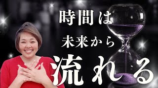 量子力学的　時間の真実　時間ば未来から流れている【スキマ時間でスキルアップ】