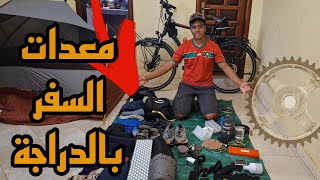 جميع معدات السفر بالدراجة الهوائية🚴🇲🇦:#vlog12