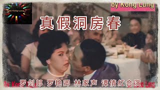 《真假洞房春》罗剑郎 罗艳卿 林家声 谭倩紅合演转载自LungKong网站