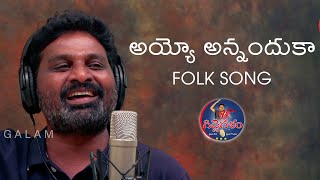 Ayyo Annanduka | Full Song | Latest Folk Song | Gidde Galam | Gidde Ramanarsaiah