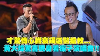 「才驚傳心臟衰竭送醫搶救...」黃大煒驚喜現身看瘦子演唱會!!