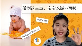 #16 - 你还在为孩子吃饭而烦恼吗？三点让你不再为孩子吃饭发愁！| 育儿