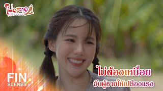 FIN | ไม่ต้องเหนื่อยจับผู้ชายให้เปลืองแรง | โปงลางฮักออนซอน EP.8 | Ch3Thailand