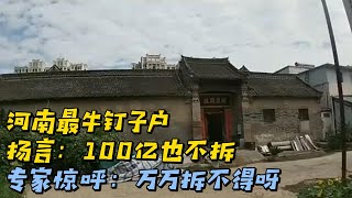 河南最牛钉子户，扬言：100亿也不拆。专家惊呼：万万拆不得呀