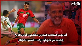 أب نجم المنتخب المغربي للناشئين \