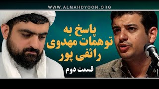 پاسخ به رائفی پور در بارهٔ دعوت یمانی سید احمد الحسن - قسمت ۲