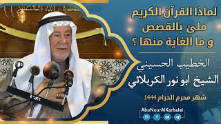 الشيخ ابو نور الكربلائي | لماذا القرآن الكريم ملئ بالقصص؟ .. ما الغاية منها؟