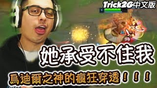 Trick2G- 她承受不到我的雙倍\