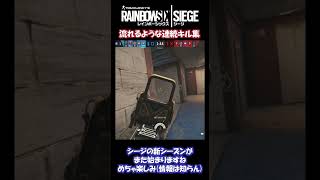 【R6Sランク】脳汁爆発!?思わず「強っ！」と言ってしまう連続キル集！【超きもちいぃ】#Shorts #R6S #レインボーシックスシージ #CS