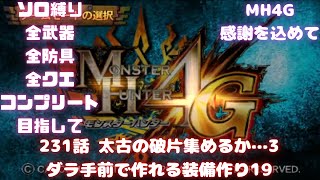 231話　村☆10集会所☆7で作れる装備つくり19　全武器、全防具、全モンス全武器種コンプ目指して【MH4G】概要欄に企画ルール載せてます