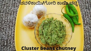 Quick and spicy cluster beans chutney/ ಅತಿ ಸುಲಭವಾಗಿ ಮಾಡಬಹುದಾದ ಚವಳಿಕಾಯಿ ( ಗೋರಿಕಾಯಿ) ಚಟ್ನಿ