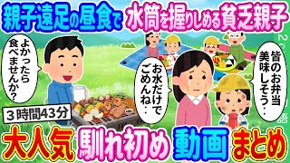 【2ch 馴れ初め総集編】親子遠足の昼食で水筒を握りしめる貧乏親子→1人BBQ中の部外者の俺が声を掛けた結果…2ch純愛物語 人気馴れ初め動画まとめてみた！総集編【作業用】【ゆっくり】