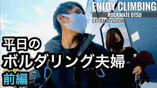 ENJOY CLIMBING -EXTRA MISSION- 平日のボルダリング夫婦(前編)【ロックメイト大津店】