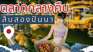 #ทัวร์สิบสองปันนา ไปเที่ยวตลาดกลางคืนที่ใหญ่ที่สุด​ #ทัวร์เชียงตุง #ทัวร์คุนหมิง #ทัวร์หลวงพระบาง