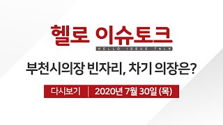 [헬로 이슈토크] 빈자리 부천시의장, 누가 메울까?