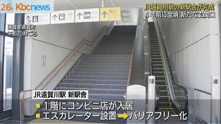 ＪＲ新遠賀川駅の新駅舎が完成…４年前の火災で全焼