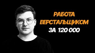 Работа верстальщиком за 120 тысяч рублей | Как я устроился верстальщиком | Войти в IT к 30