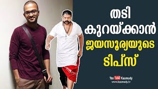 തടി കുറയ്ക്കാൻ ജയസൂര്യയുടെ ടിപ്സ് | കൗമുദി ടി.വി