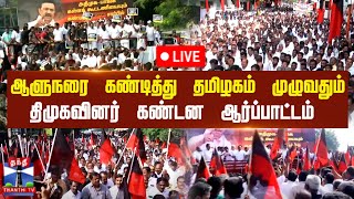 🔴LIVE : ஆளுநரை கண்டித்து தமிழகம் முழுவதும் திமுகவினர் கண்டன ஆர்ப்பாட்டம் | நேரலை காட்சிகள்