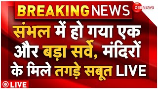 Sambhal Mosque Survey Breaking LIVE : संभल में हो गया नया सर्वे, मुस्लिमों में भगदड़!| Jama Masjid