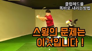 많은 골퍼들의 스윙의 문제는 이것입니다!