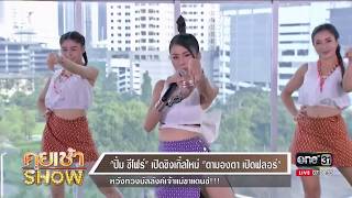 คุยเช้าShow:ปิ๋ม ซีโฟร์ เผยความสัมพันธ์แฟนหนุ่ม อายุห่าง 21ปี ไม่เป็นปัญหา