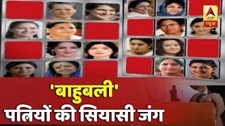 बिहार: सीवान में दो बाहुबलियों की पत्नियां आमने-सामने | ABP News Hindi