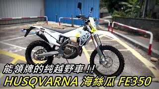 【宇軒の重車日常】身高太矮直接掰掰 / 能領牌的純正越野車 HUSQVARNA 海絲瓜 FE350 新車開箱!