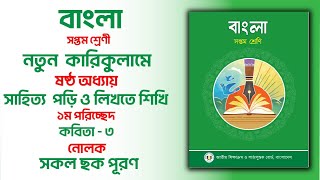 ৭ম শ্রেণির বাংলা কবিতা নোলক | ৭ম শ্রেণির বাংলা বই ২০২৪ | নোলক  কবিতা সপ্তম শ্রেণী