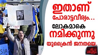 Ukraine...ഇതാണ് പോരാട്ടവീര്യം...ലോകമാകെ നമിക്കുന്നു യുക്രൈൻ ജനതയെ...