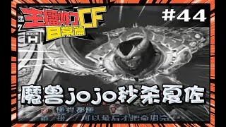 【主播炸了CF篇S244】魔兽jojo秒杀夏佐