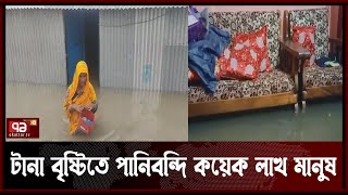 সারাদেশেই বাড়ছে নদ-নদীর পানি | News | Ekattor TV