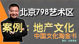 商业案例：北京798艺术区地产文化｜翟山鹰中国文化淘金书